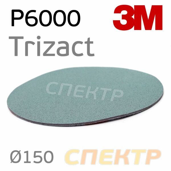 "3M" Круг полировальный Trizact 6000 D150мм.